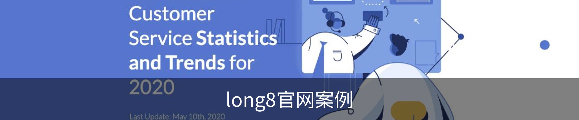 long8官网案例
